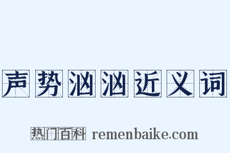 声势汹汹近义词是什么意思的图片